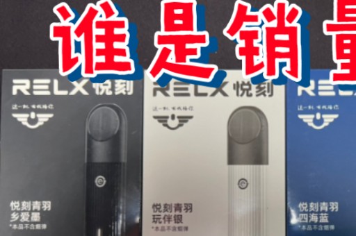 悦刻relx实体店正品价格 一套要多少钱？